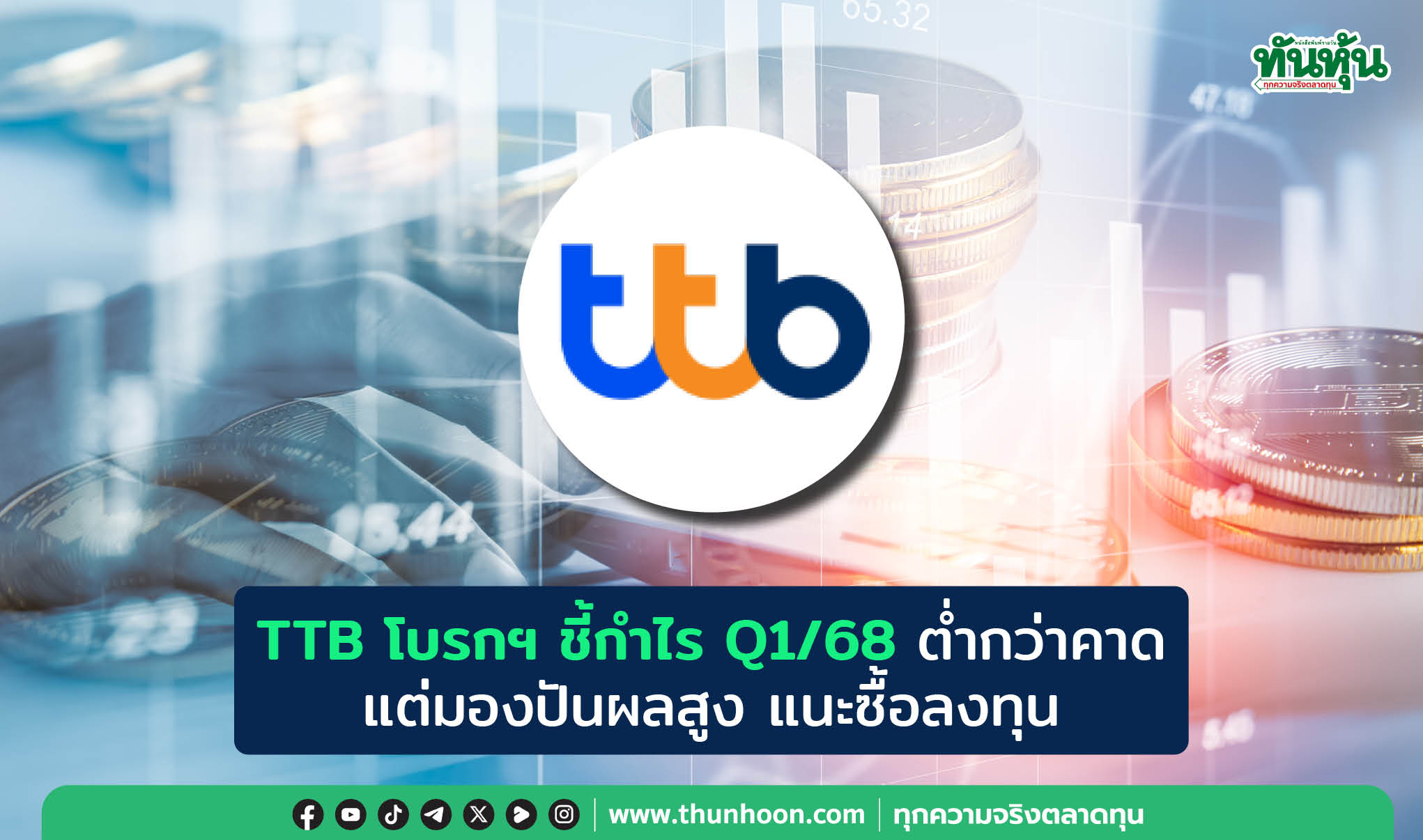 TTB โบรกฯ ชี้กำไร Q1/68 ต่ำกว่าคาด แต่มองปันผลสูง แนะซื้อลงทุน